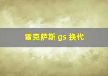 雷克萨斯 gs 换代